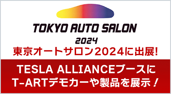 東京オートサロン2024に出展